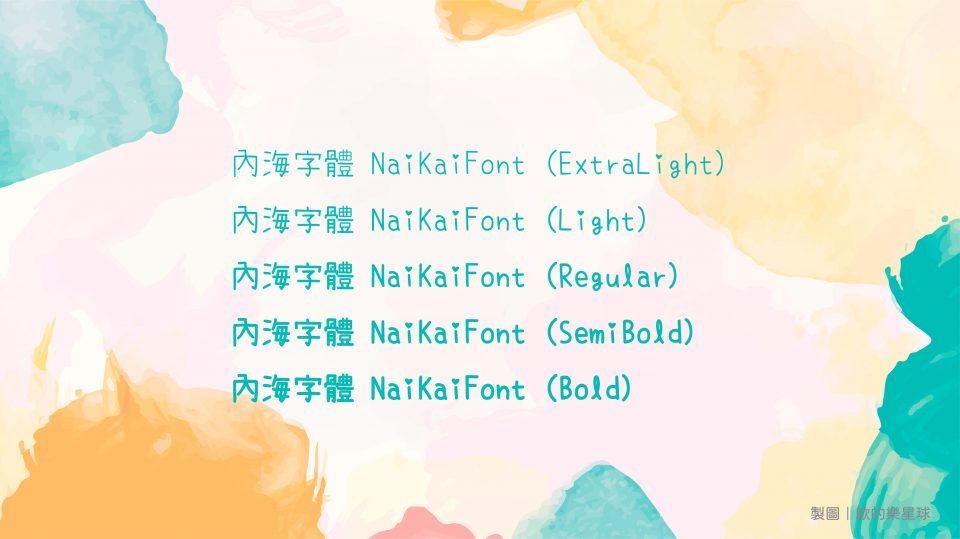 （分享）6款 免費中文字型 － 含手寫風字體、楷體、圓體與黑體 1