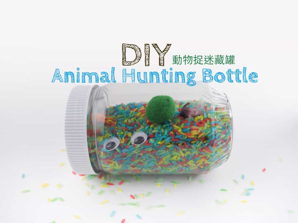 DIY 動物捉迷藏罐 Animal Hunting Bottle