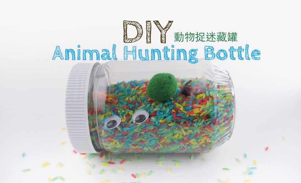 DIY 動物捉迷藏罐 Animal Hunting Bottle