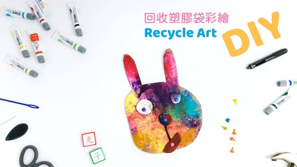 DIY 回收塑膠袋彩繪