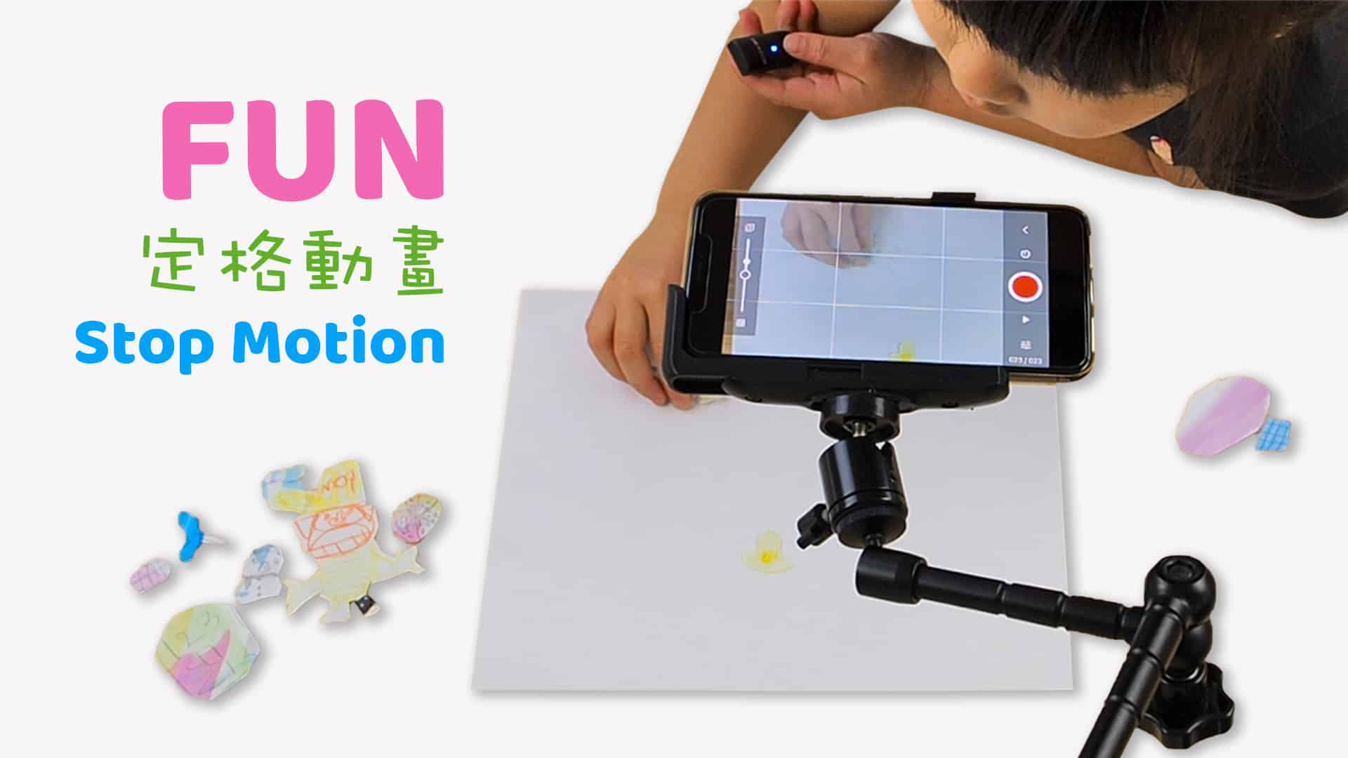 FUN 兒童版定格動畫 – 讓孩子的畫動起來 Stop Motion Fun