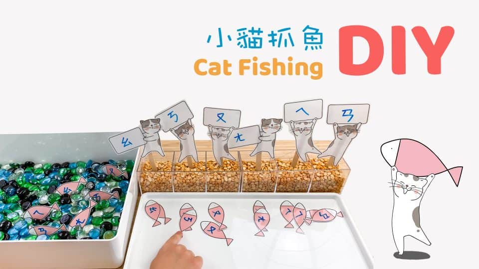 DIY 小貓抓魚