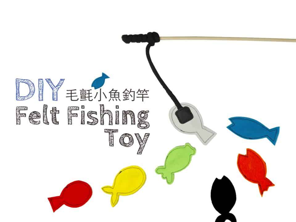 DIY 玩具 毛氈釣魚玩具 DIY Felt Fishing Toy