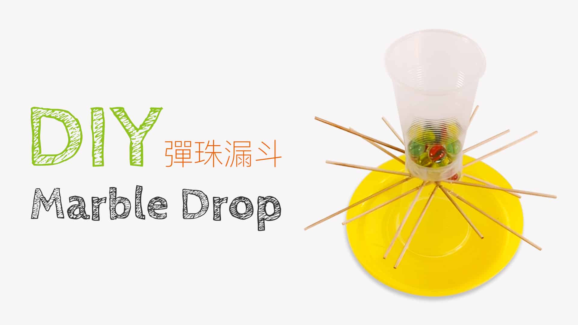 DIY 自製玩具–彈珠漏斗 Marble Drop – DIY Toys