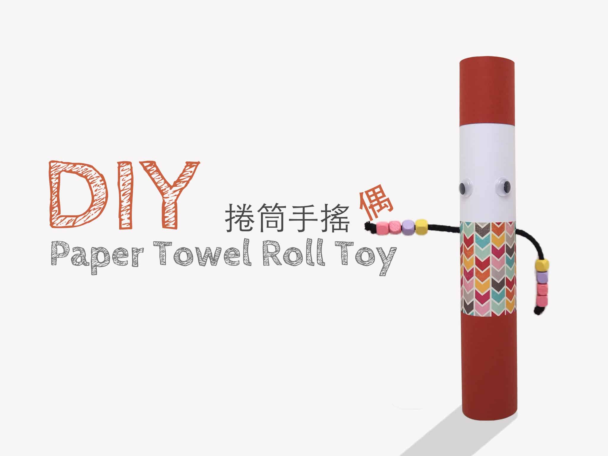 DIY捲筒玩具-捲筒手搖偶 DIY Paper Towel Roll Toy
