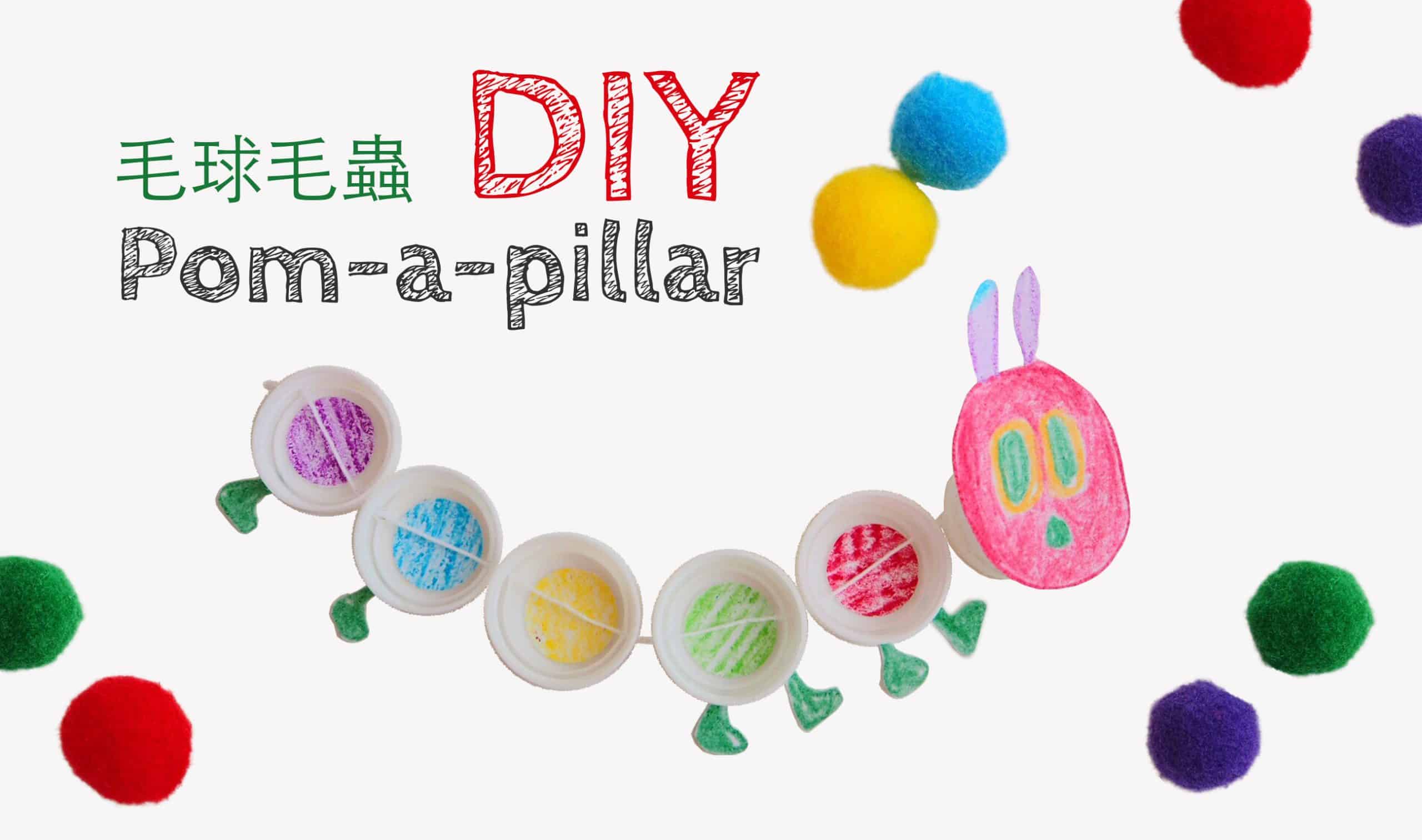 自製 瓶蓋玩具 -毛球毛蟲 DIY Toy Pom-a-pillar