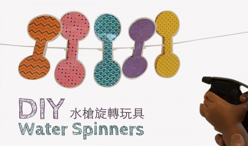 DIY 水槍旋轉玩具 DIY Water Spinners