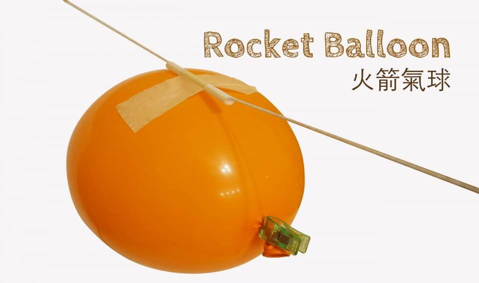 DIY 氣球玩具-火箭氣球
