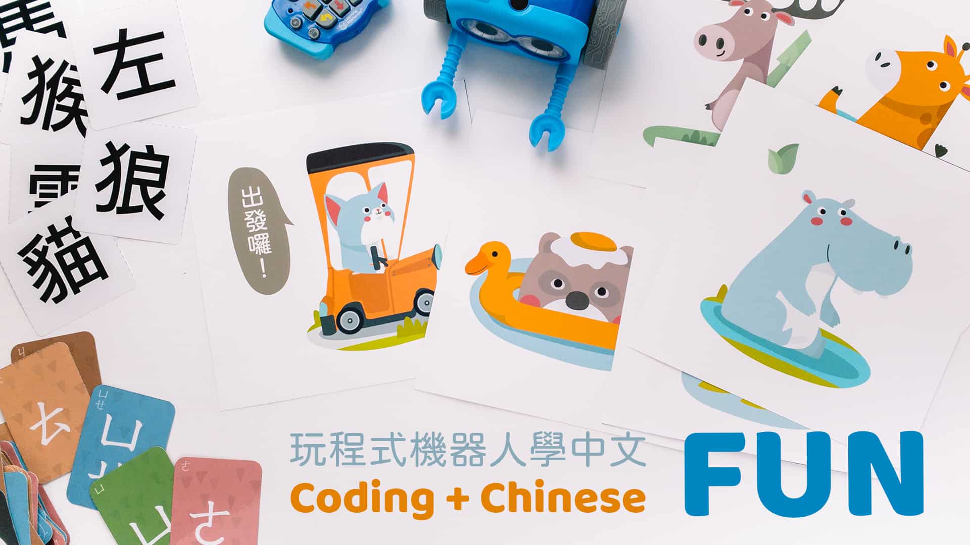 玩程式機器人學中文