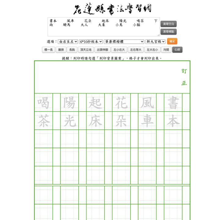 （好站分享） 中文字練習格免費線上列印 － 2 種格式 2