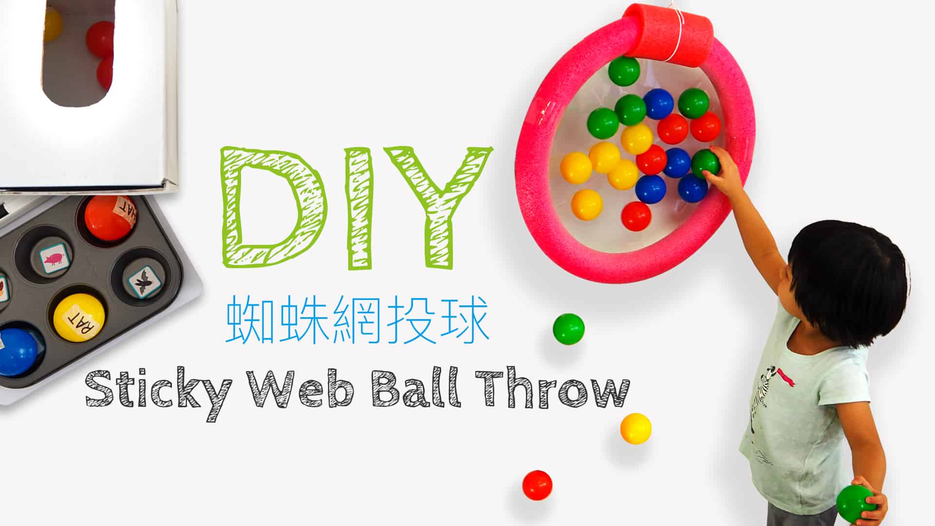 DIY 遊戲 — 蜘蛛網投球 Sticky Web Ball Throw
