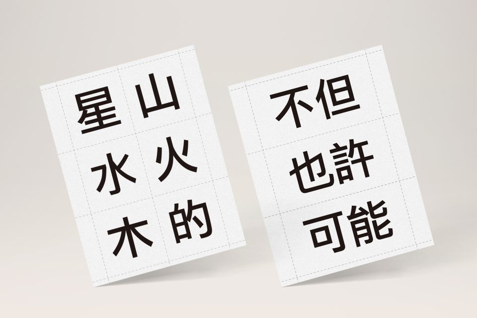 240-中文高頻字卡 PDF