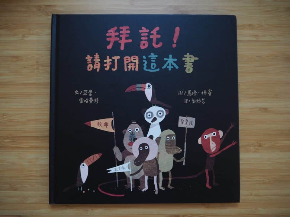 《 拜託！請打開這本書 》封面