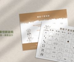 擲骰子畫怪獸 創作遊戲－中文版 免費圖檔分享
