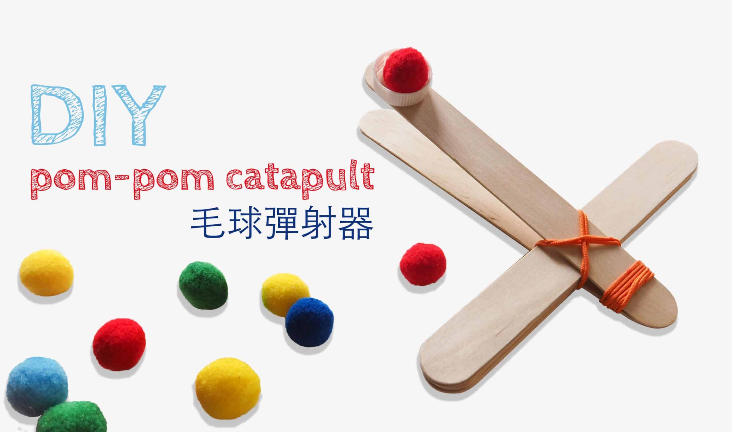 DIY 自製玩具- 小毛球彈射器 DIY Pom-Pom Catapult