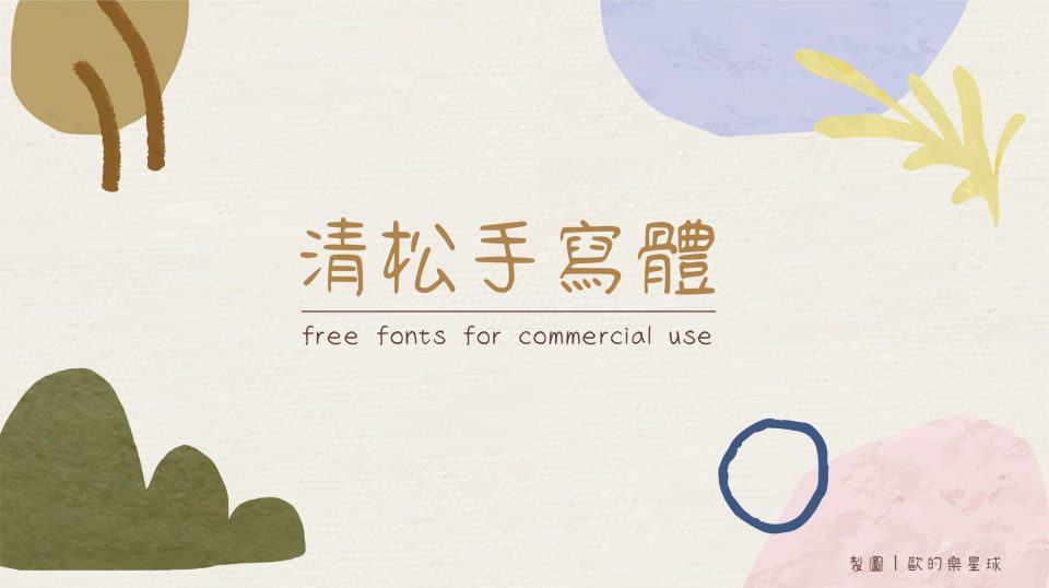 免費中文字型 繁體字