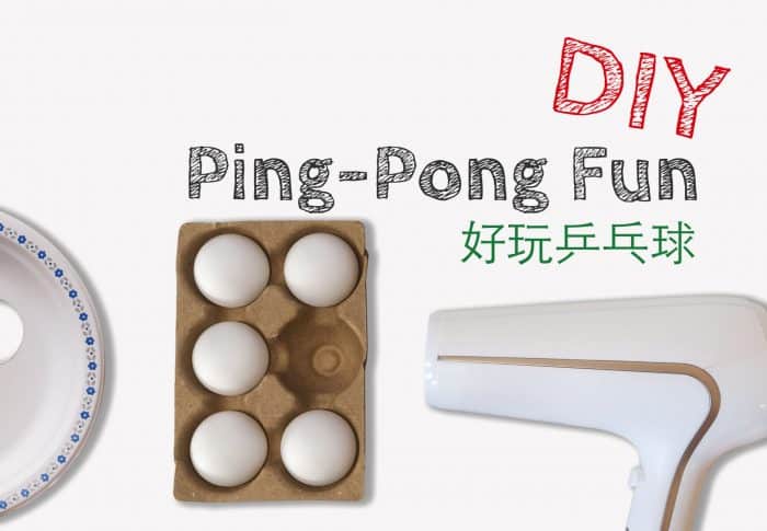DIY 小遊戲 – 乒乓球的 2種玩法
