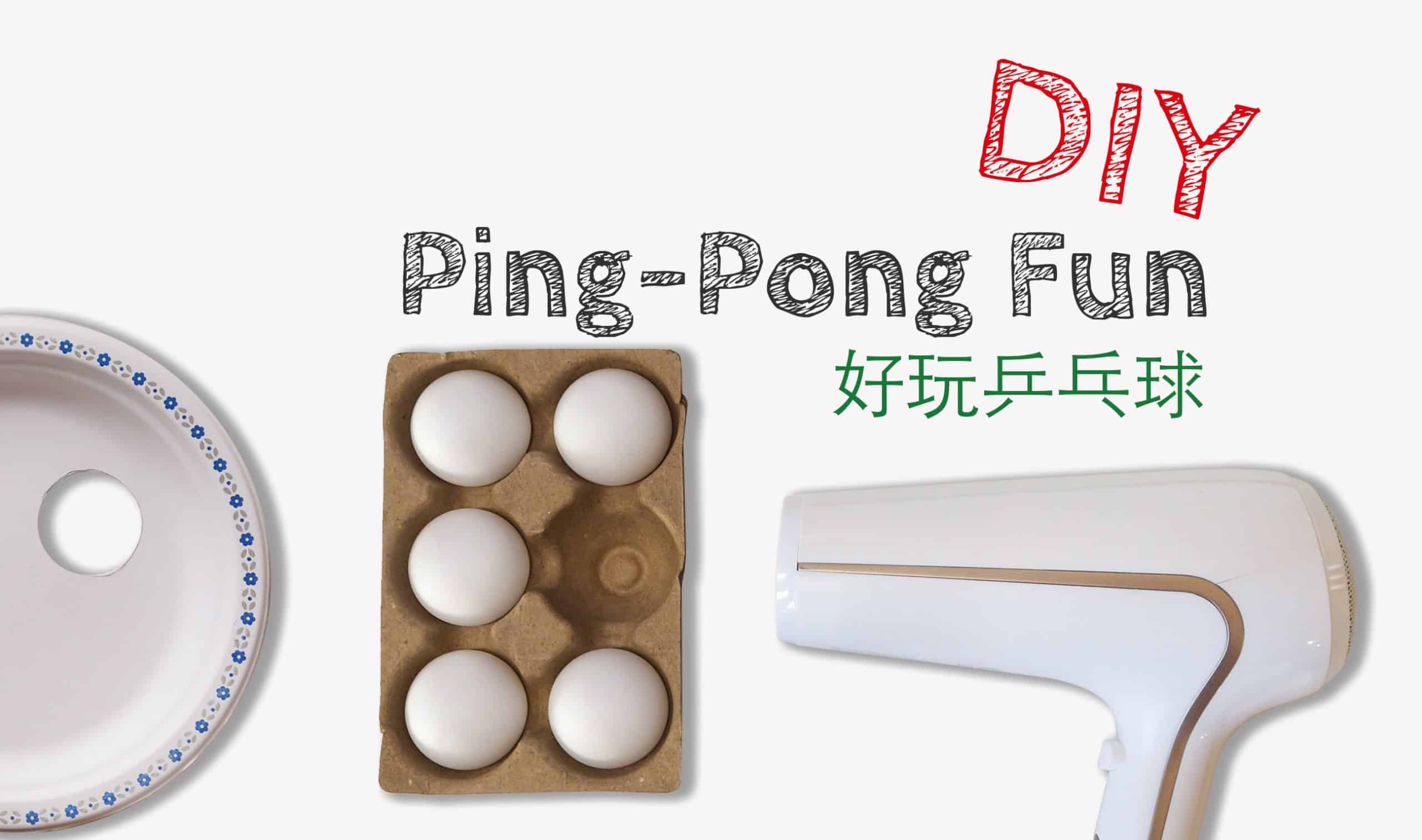 DIY 小遊戲 - 乒乓球的 2種玩法 DIY Ping Pong Fun