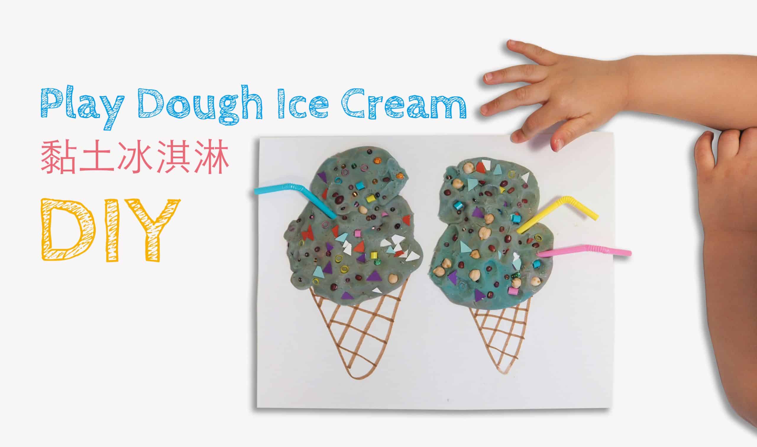 DIY 立體畫 - 黏土冰淇淋