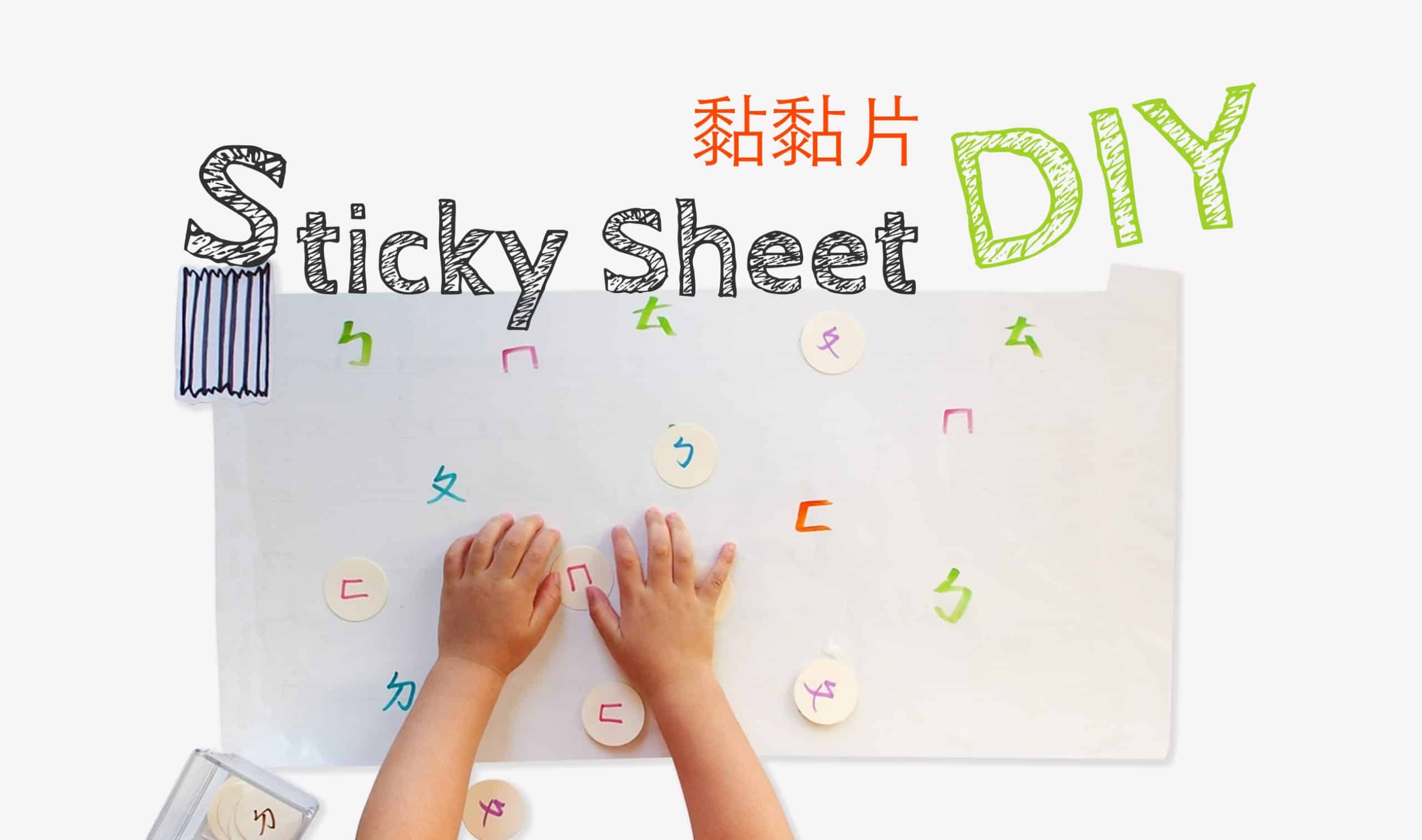 DIY 黏黏片 - 透明膠帶的 4 種玩法 DIY Sticky Sheet