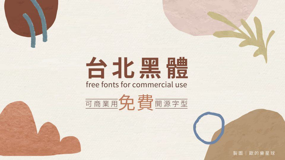 免費中文字型 繁體字