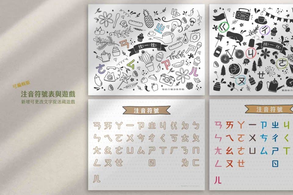 注音符號全表 與捉迷藏遊戲圖檔 中文學習單PDF