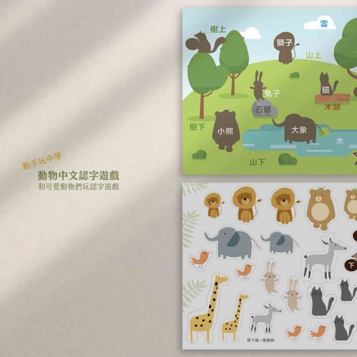 動物中文認字遊戲