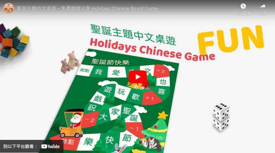 聖誕節自製中文學習桌遊