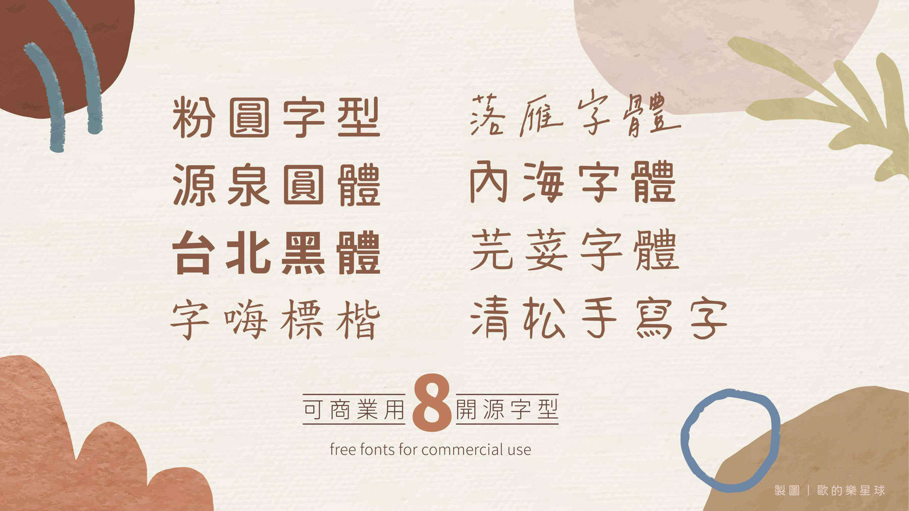 ８款免費中文字型下載 繁體字 免費字體下載