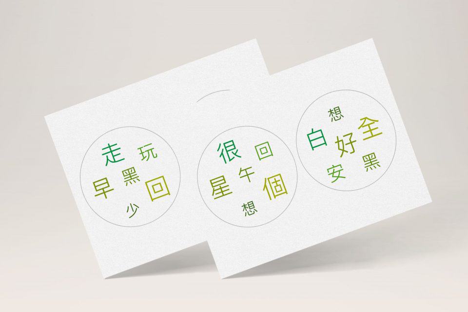 DIY 自製中文字多寶牌 遊戲（免費圖檔分享）