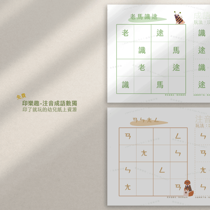 中文成語數獨 免費圖檔 中文數獨 幼兒數獨 中文認字遊戲 學習單 小一數獨