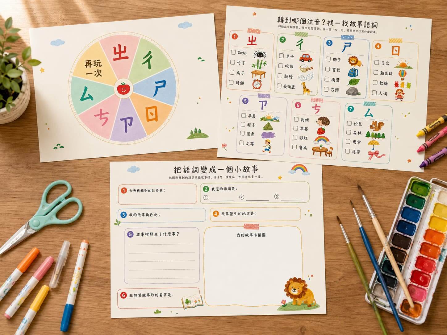 注音符號故事轉盤，轉到注音後搭配圖片和語詞練習說故事 AI 學習單