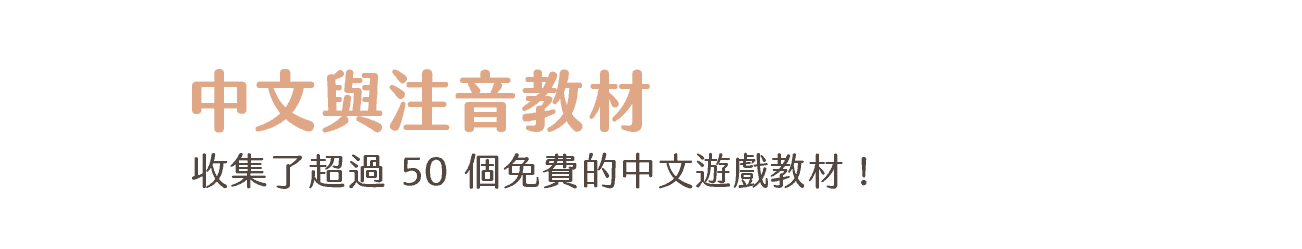 中文與注音教材－收集了超過 50 個免費的中文遊戲教材！