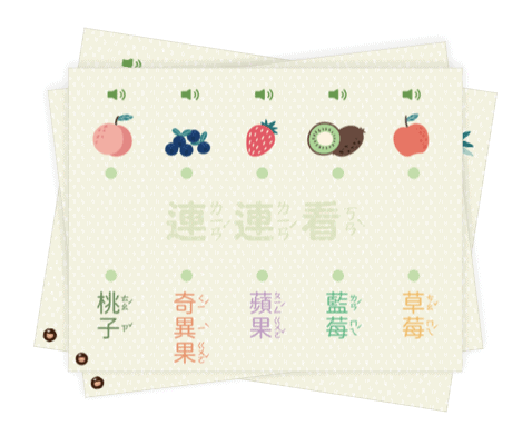 線上互動遊戲 中文注音字連連看－水果篇