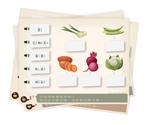 線上互動遊戲  中文注音字遊戲－蔬菜篇