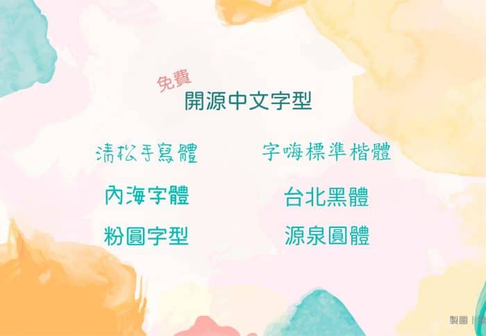 （分享）6款 免費中文字型 － 含手寫風字體、楷體、圓體與黑體