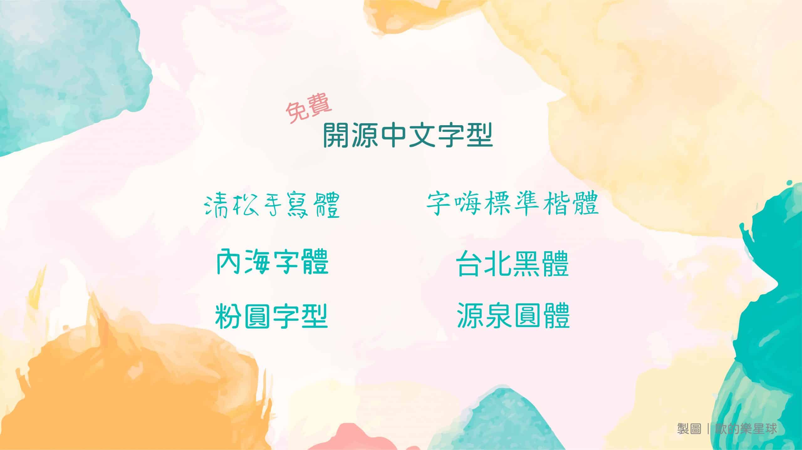 6款 免費中文字型