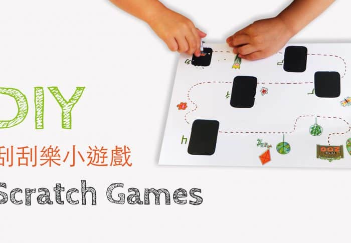 DIY 刮刮樂小遊戲 Scratch Games