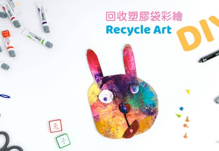 DIY 回收塑膠袋彩繪 － 會變化表情的兔子