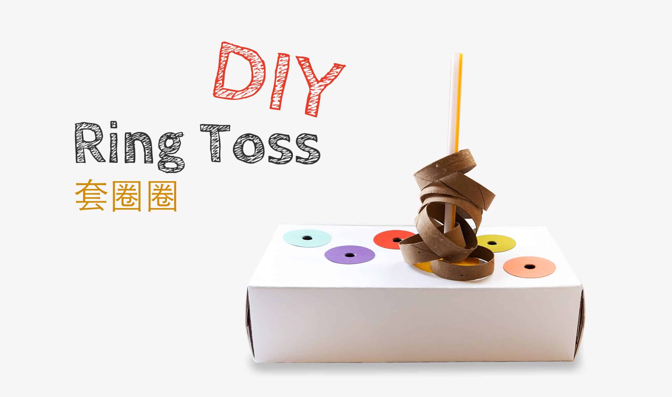 DIY 小遊戲 - 捲筒套圈圈 DIY Ring Toss