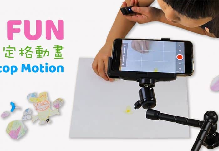 FUN 兒童版定格動畫 – 讓孩子的畫動起來  Stop Motion Fun