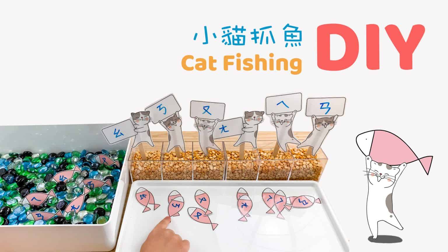 DIY 小貓抓魚 自製教具