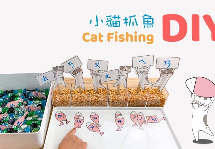 DIY 小貓抓魚－ 簡單的自製教具（2頁免費圖檔）