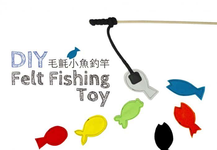 DIY 寶寶玩具 – 毛氈釣魚玩具