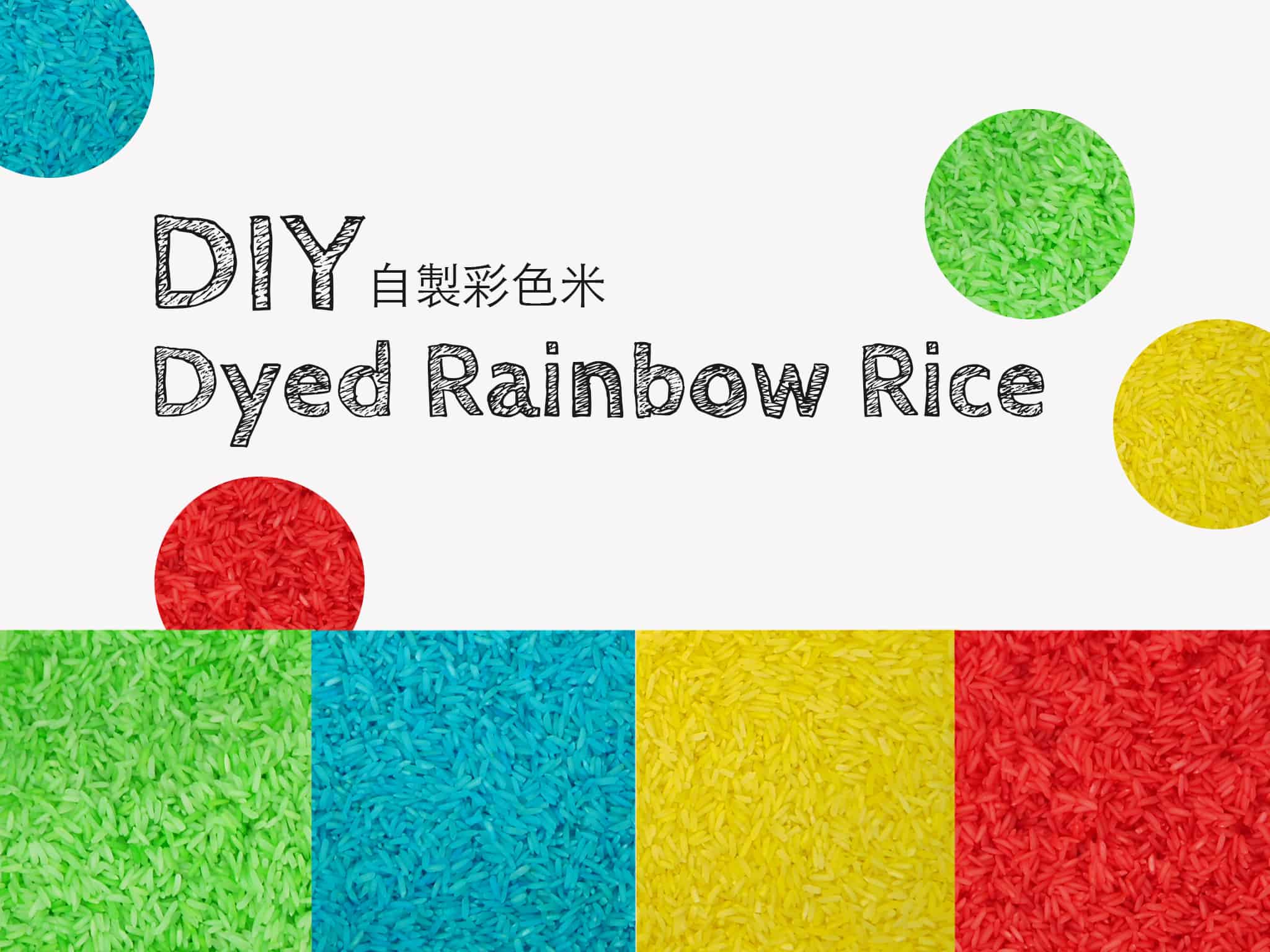 輕鬆 染出彩色米 How to Dye Colorful Rice