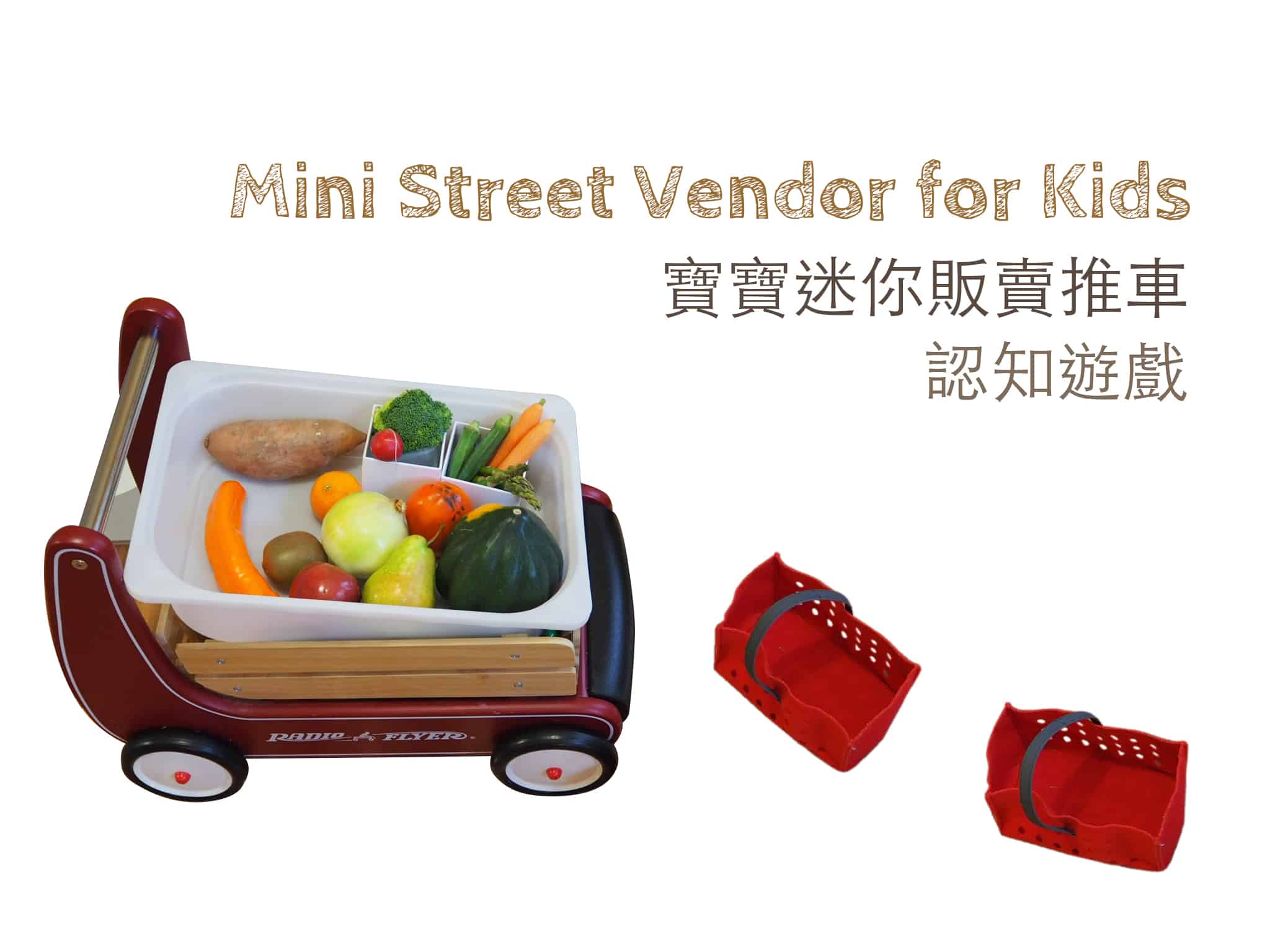 寶寶迷你販賣推車 Mini Street Vendor for Kids