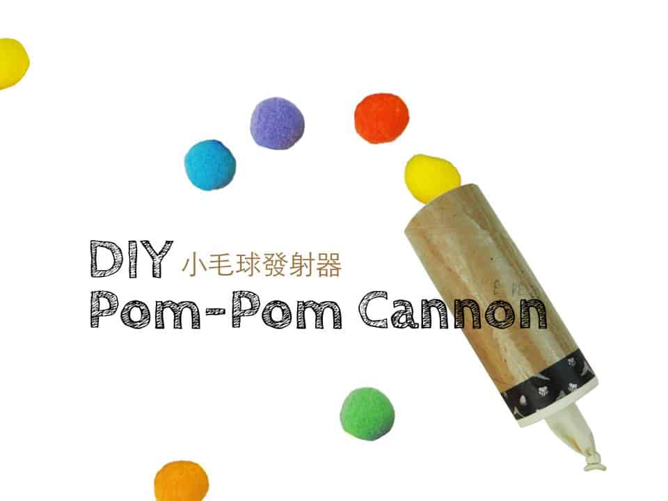 DIY 小毛球發射器玩具 DIY Pom-Pom Cannon