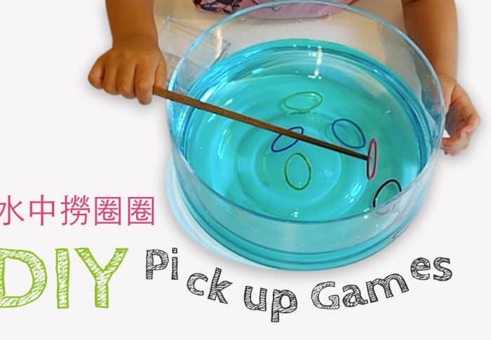 DIY 水中撈圈圈 在家簡單玩幼兒遊戲 3種玩法