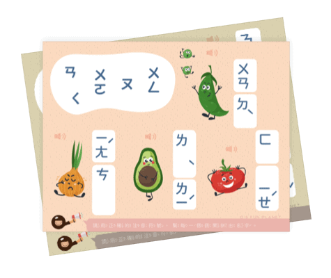 線上互動遊戲 注音符號拼音遊戲－蔬果篇