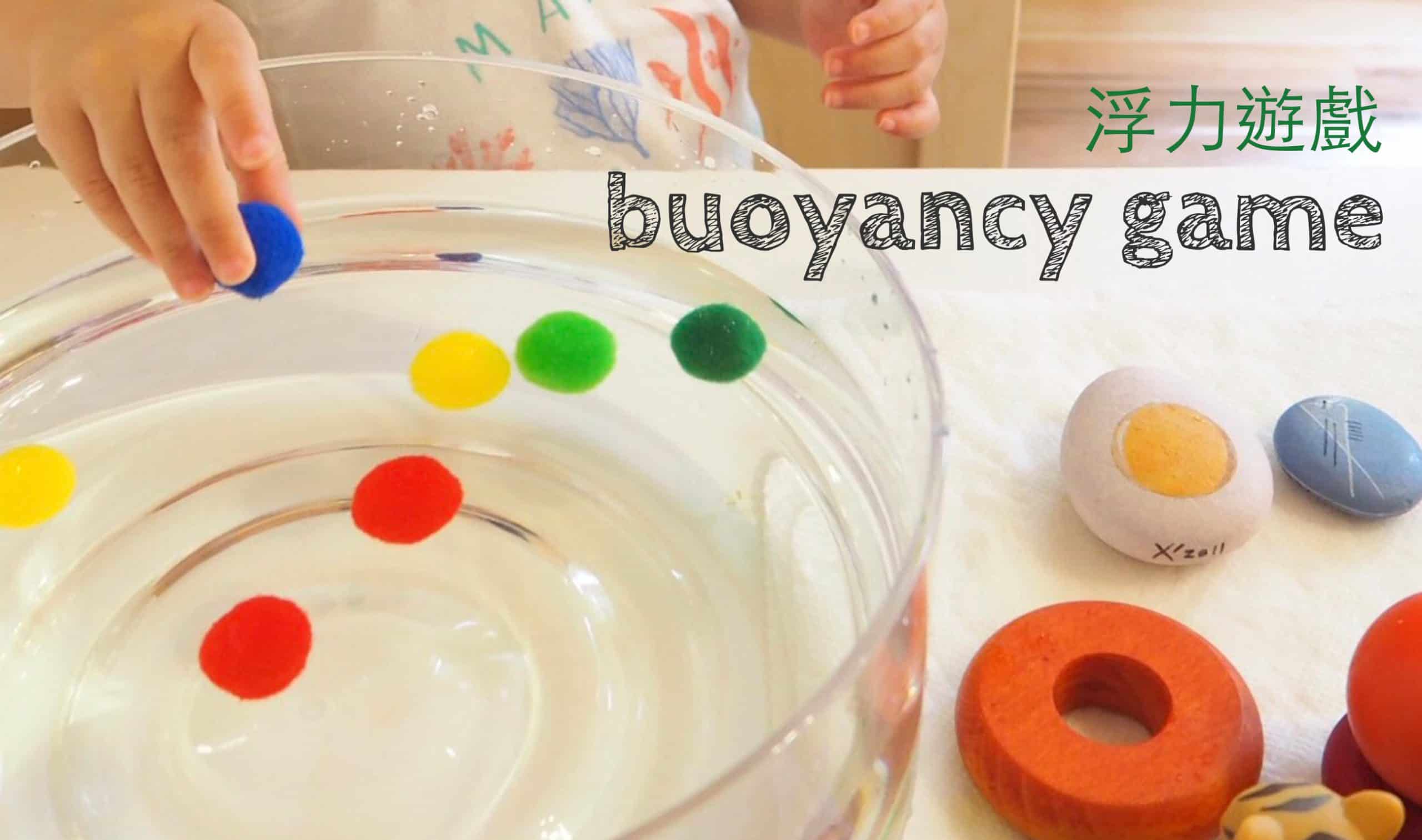 寶寶版浮力遊戲 Buoyancy Game for toddler